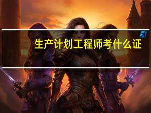 生产计划工程师考什么证