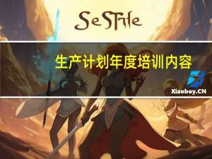 生产计划年度培训内容