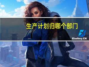 生产计划归哪个部门