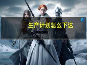 生产计划怎么下达