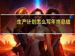生产计划怎么写年终总结