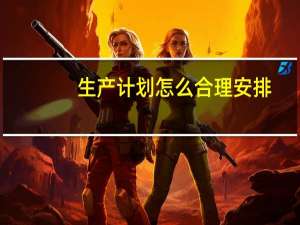 生产计划怎么合理安排