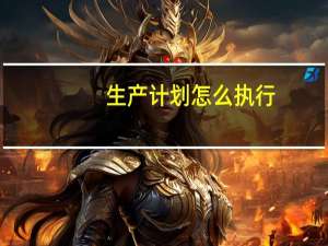 生产计划怎么执行