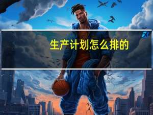 生产计划怎么排的