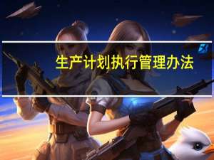 生产计划执行管理办法