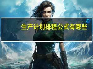 生产计划排程公式有哪些