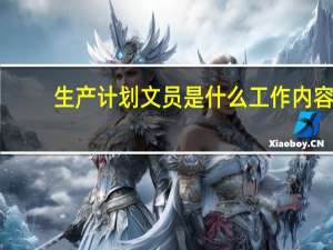生产计划文员是什么工作内容