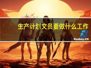 生产计划文员要做什么工作