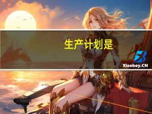 生产计划是