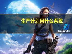 生产计划用什么系统