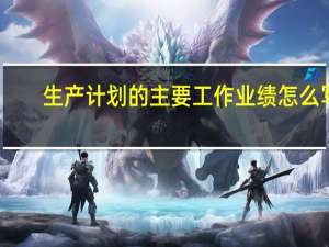 生产计划的主要工作业绩怎么写