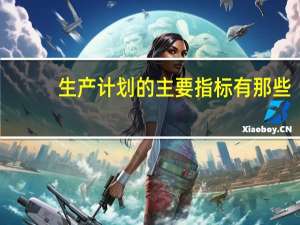 生产计划的主要指标有那些