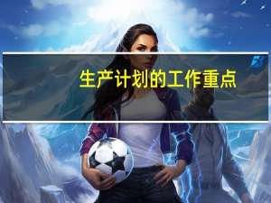 生产计划的工作重点