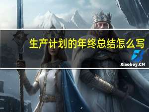 生产计划的年终总结怎么写