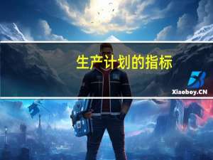 生产计划的指标