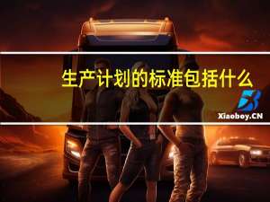 生产计划的标准包括什么