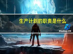 生产计划的职责是什么