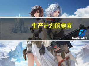 生产计划的要素