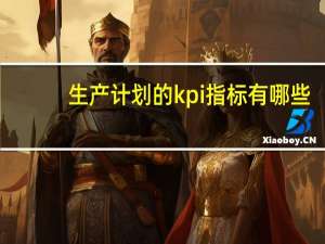生产计划的kpi指标有哪些