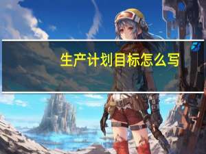 生产计划目标怎么写