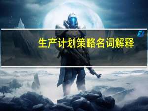 生产计划策略名词解释