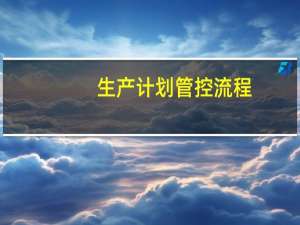 生产计划管控流程