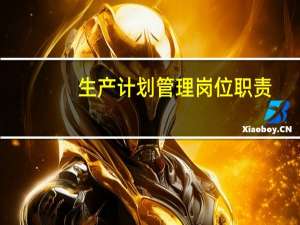 生产计划管理岗位职责