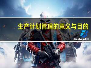 生产计划管理的意义与目的