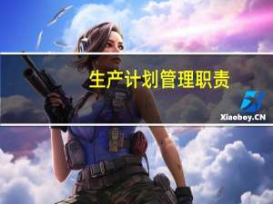 生产计划管理职责