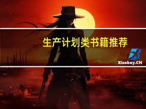 生产计划类书籍推荐