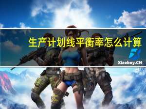 生产计划线平衡率怎么计算