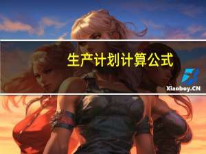 生产计划计算公式