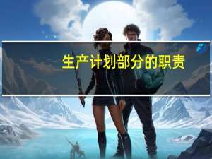生产计划部分的职责