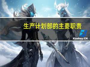 生产计划部的主要职责