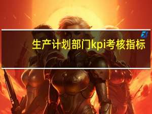 生产计划部门kpi考核指标