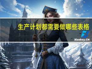 生产计划都需要做哪些表格