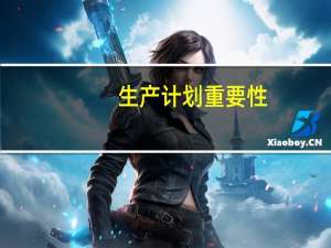 生产计划重要性