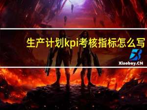 生产计划kpi考核指标怎么写