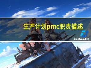 生产计划pmc职责描述