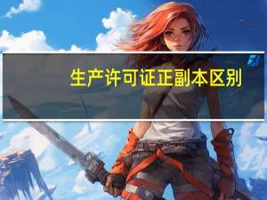 生产许可证正副本区别