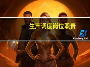 生产调度岗位职责