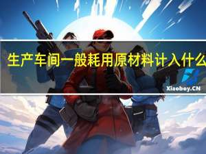 生产车间一般耗用原材料计入什么科目
