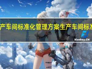 生产车间标准化管理方案 生产车间标准化管理
