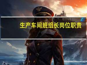 生产车间班组长岗位职责
