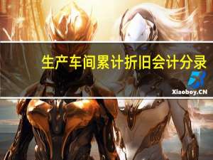 生产车间累计折旧会计分录（累计折旧会计分录）