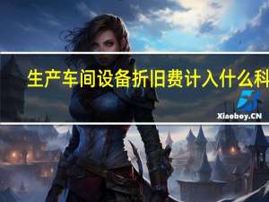 生产车间设备折旧费计入什么科目