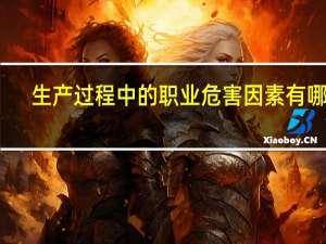 生产过程中的职业危害因素有哪些