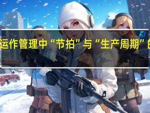 生产运作管理中“节拍”与“生产周期”的含义区别