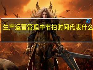 生产运营管理中节拍时间代表什么意思