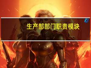 生产部部门职责模块（生产部部门职责）